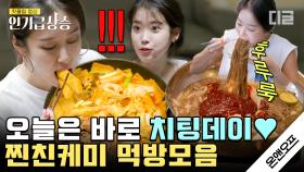 치팅데이엔 매운 음식이지❤ 떡볶이와 매운 냉면 먹는 아이유X지연, 니콜X소유 찐친 먹방 모아보기🤤 | #놀라운토요일 #디글 #인기급상승