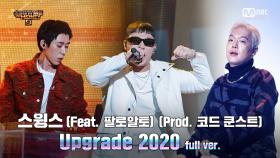 [7회/풀버전] 'Upgrade 2020' (Feat. 팔로알토) (Prod. 코드 쿤스트) - 스윙스 @본선 full ver.