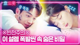 배수지 X 남주혁의 설렘 가득한 꽁냥꽁냥 모먼트💕 잠든 모습도 가만히 지켜보기 아까운 청춘들,, | #스타트업 #Diggle #흐뭇과므흣사이