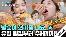 빵순이 빵돌이 헌정 영상🍞 서울대 출신 아나운서 이혜성의 믿고 먹는 낙성대&연남동 빵 맛집! 비주얼 미쳤어,,😭│#온앤오프 #디글 #인기급상승