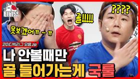 이거 진짜 억울함;; 나만 못 보는 축구 골 장면⚽ ㄹㅇ국룰😭 살짝 딴짓할 때 꼭 골 들어가는데 잘 보고 있으면 꼭 져버림 | #코미디빅리그