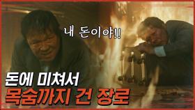 내 돈이야 내 돈!!! 불 붙은 교회에 제 발로 들어간 사이비 장로의 최후 | #구해줘2 #Diggle