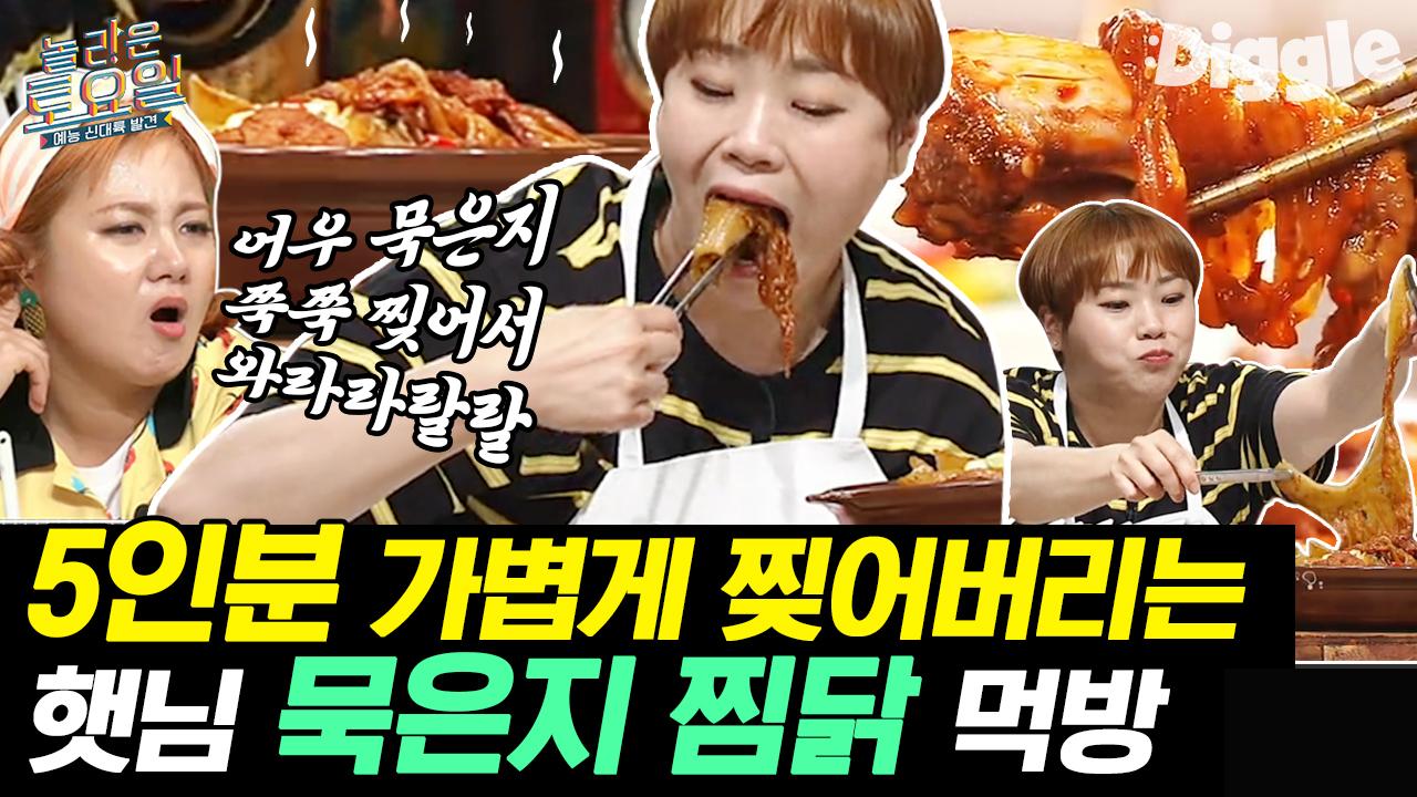 쭉쭉 찢어 먹어야 제맛! 한국인들 가슴 뜨거워지는 입짧은햇님 묵은지찜/리조또/잔치국수/냉밀면 먹방 | #Diggle #놀라운토요일 | ZUM TV