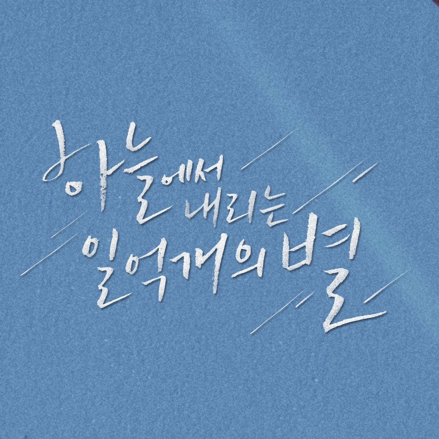 하늘에서 내리는 일억개의 별
