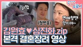 tvN에도 김원효X심진화 부부가 나왔다? 서로가 서로를 너무 좋아하는 두 사람! 진정한 달콤부부❤️ | #따로또같이 #Diggle