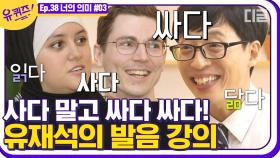 외국인들이 가장 좋아하는 단어는 OO? 국민MC 큰 자기가 알려주는 올바른 발음법✔ | #디글 #유퀴즈온더블럭