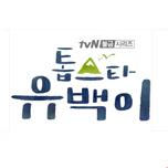 톱스타 유백이