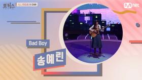 [ALL FOCUS IN CAM] ♬ Bad Boy - 송예린 (원곡 레드벨벳)