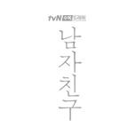 남자친구