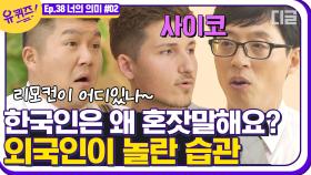 한국어 만렙! 외국인 자기님들이 이야기하는 한국어의 매력✍🏻 외국어엔 없는 한글만의 특징이 있다구요? | #디글 #유퀴즈온더블럭
