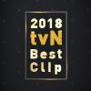 2018 tvN Best Clip