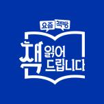 요즘책방 : 책 읽어드립니다
