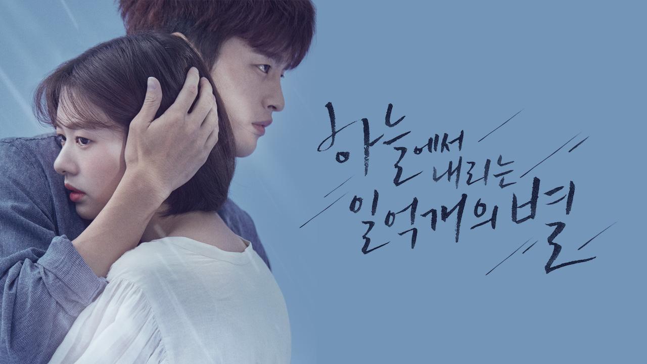 하늘에서 내리는 일억개의 별 | ZUM TV