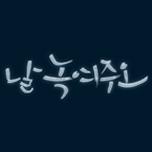 날 녹여주오