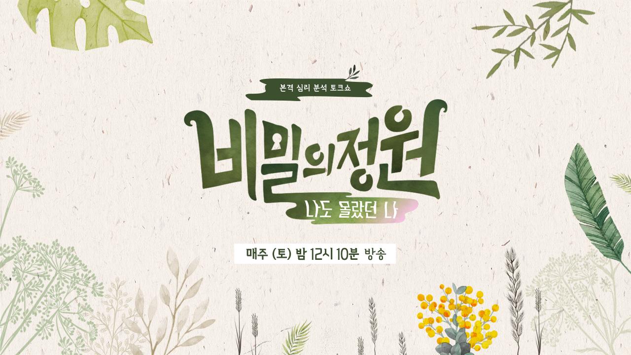 비밀의 정원 | ZUM TV