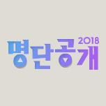 명단공개