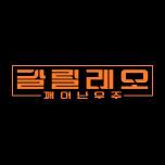 갈릴레오 : 깨어난 우주