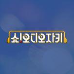 쇼!오디오자키