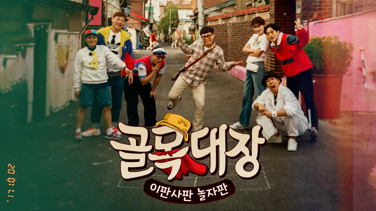 골목대장 | ZUM TV