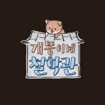 개똥이네 철학관