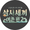 삼시세끼 어촌편 2