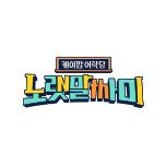 케이팝 어학당 - 노랫말싸미
