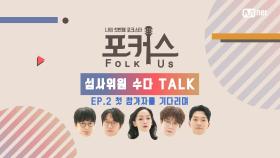 [심사위원 수다 Talk] EP.2 첫 참가자를 기다리며