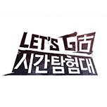 렛츠고 시간탐험대 3