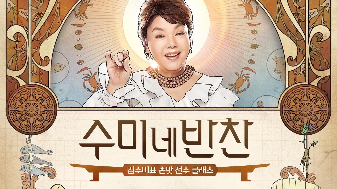 수미네 반찬 : TV줌