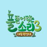 풀 뜯어먹는 소리 3 - 대농원정대