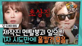 이래도 돼요'ㅂ'? 1차 시도만에 칼퇴하게 생긴 도레미 멤버들! 게스트 하드캐리에 제작진 시무룩,, | #도레미랭킹 #놀라운토요일 Amazing Saturday