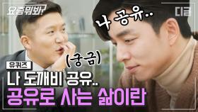 공유의 삶이 진심으로 궁금한 아기자기😅 세호로 짧게 살기 VS 공유로 영원히 살기. 극강의 밸런스 게임까지!ㅣ#유퀴즈온더블럭 #디글 #요즘뭐봐