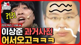 와.. 상준이 형 잘생겨진 거네..;; 대학시절 사진 유출해버린 이상준ㄷㄷ 소름 끼치는 한마디＂이거 나 꾸민 거야＂ 경악하는 관객들 뭔데 ㅋㅋㅋ | #코미디빅리그