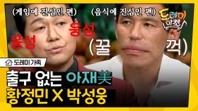 게임 중독 박성웅 X 국물 중독 황정민의 레트로 감성 충만한 놀토 나들이! │#도레미가족 #놀라운토요일 Amazing Saturday