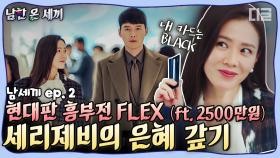 영앤리치 재벌 윤세리의 흔한 은혜 갚는 법🤑 2500만원 일시불 FLEX💲 (ft. 옷 가게에서 화보 찍는 리정혁씨🖤)ㅣ#디글 #남한온세끼