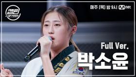 [3회/풀버전] 박소윤 - 인생은 즐거워 @K-POP 재능평가