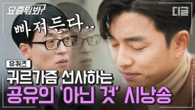 달달한 공유의 에린 핸슨 〈아닌 것〉 낭송🤎 공유 꿀보이스에 귀가 녹아 에어팟을 코에 꽂았습니다❤ω❤ㅣ#유퀴즈온더블럭 #디글 #요즘뭐봐