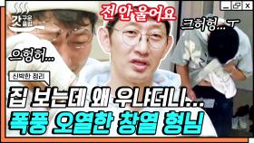 물건 정리하다 눈물 버튼 눌려진 김창열,, 형 왜 갑자기 울어ㅠ 보는 사람들도 눈물 훔친 사연😢 │ #신박한정리 #Diggle #갓구운클립