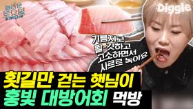 통통한 방어의 고소함에 군침 싹-🤤 입짧은햇님 우거지탕/국밥/대방어회 먹방 | #Diggle #놀라운토요일