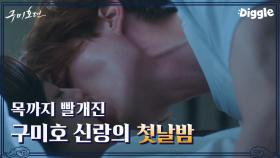 이동욱 X 조보아의 애틋한 베드신♨ 핏대까지 세운 구미호의 키스,, 이거 보고 안 설레면 로봇. | #Diggle #구미호뎐