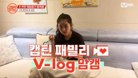 [캡틴] 패밀리 V-log 맘캠 | K-POP 재능평가 합격캠 #이다현