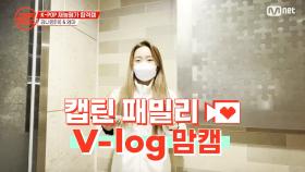 [캡틴] 패밀리 V-log 맘캠 | K-POP 재능평가 합격캠 #김나영