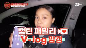 [캡틴] 패밀리 V-log 맘캠 | K-POP 재능평가 합격캠 #프렌시스카