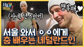 춤 선생님이 오마이걸 '유아'의 오빠!? 유튜브에서만 보던 원밀리언 댄스 스튜디오에 간 성덕 친구들 ㅋㅋ | #서울메이트3 #Diggle