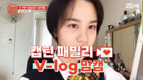 [캡틴] 패밀리 V-log 맘캠 | K-POP 재능평가 합격캠 #송수우