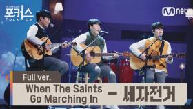 [풀버전] ♬ When The Saints Go Marching In (쎄시봉 OST) - 세자전거 (원곡 강하늘,정우, 조복래) @예선 Full ver.