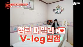 [캡틴] 패밀리 V-log 맘캠 | K-POP 재능평가 합격캠 #유민하