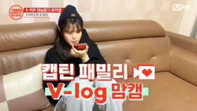 [캡틴] 패밀리 V-log 맘캠 | K-POP 재능평가 합격캠 #이유빈