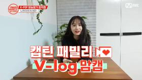 [캡틴] 패밀리 V-log 맘캠 | K-POP 재능평가 합격캠 #노현지