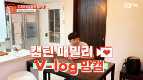 [캡틴] 패밀리 V-log 맘캠 | K-POP 재능평가 합격캠 #전정인